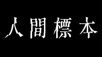 「人間標本」ロゴ