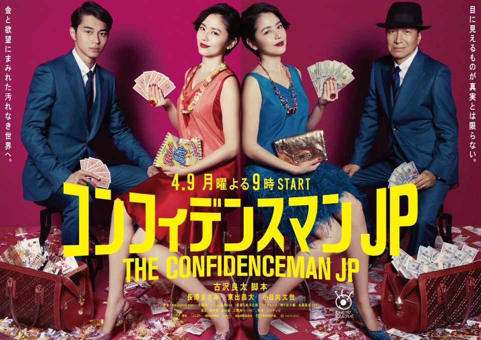 コンフィデンスマンJP」ビジュアル。左から東出昌大演じるボク