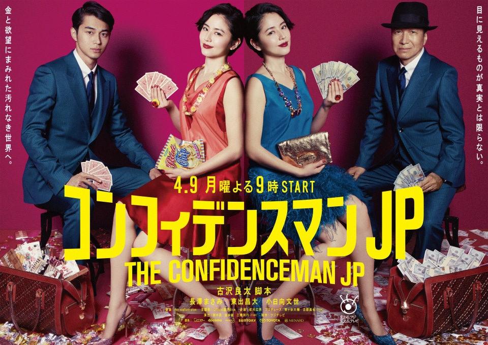 「コンフィデンスマンJP」ビジュアル。左から東出昌大演じるボクちゃん、長澤まさみ演じるダー子、小日向文世演じるリチャード ©︎フジテレビ