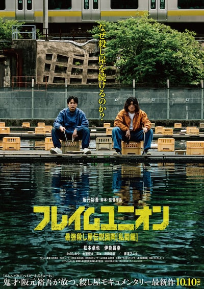 「フレイムユニオン 最強殺し屋伝説国岡［私闘編］」ポスタービジュアル