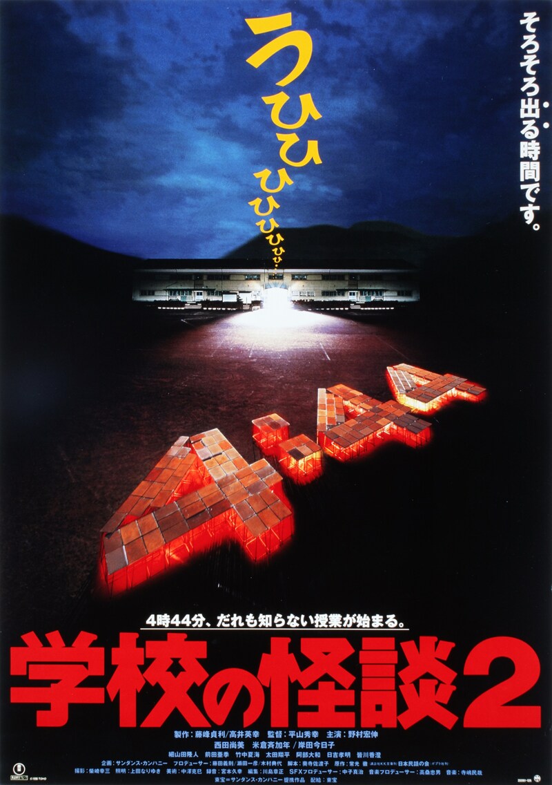 「学校の怪談2」ポスタービジュアル