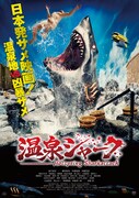 「温泉シャーク」ポスタービジュアル