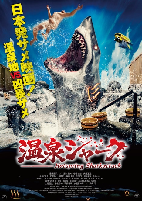 「温泉シャーク」ポスタービジュアル