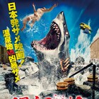 「温泉シャーク」北米公開を記念した再上映決定、九州が舞台の続編も製作中