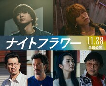 映画「ナイトフラワー」新キャスト。上段左から佐久間大介（Snow Man）、渋谷龍太（SUPER BEAVER）。下段左から渋川清彦、池内博之、田中麗奈、光石研