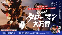「でたらめ！ タローマン大万博」ビジュアル