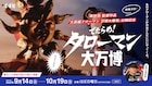 「タローマン」展示イベントが渋谷で開催、山口一郎による“コレクション”も公開