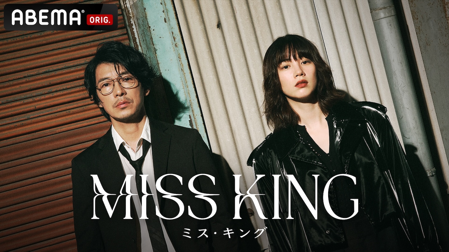 ABEMAオリジナルドラマ「MISS KING / ミス・キング」キービジュアル