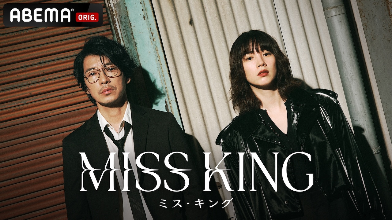 ABEMAオリジナルドラマ「MISS KING / ミス・キング」キービジュアル