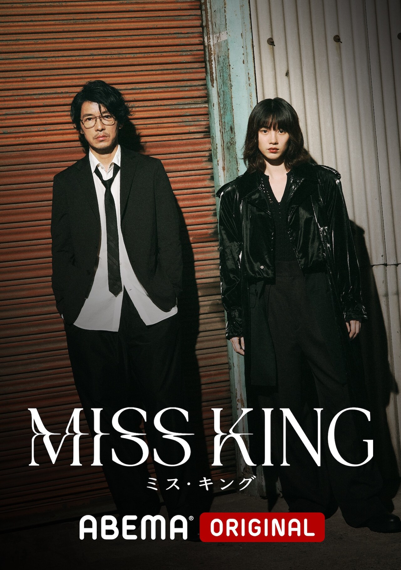 ABEMAオリジナルドラマ「MISS KING / ミス・キング」キービジュアル