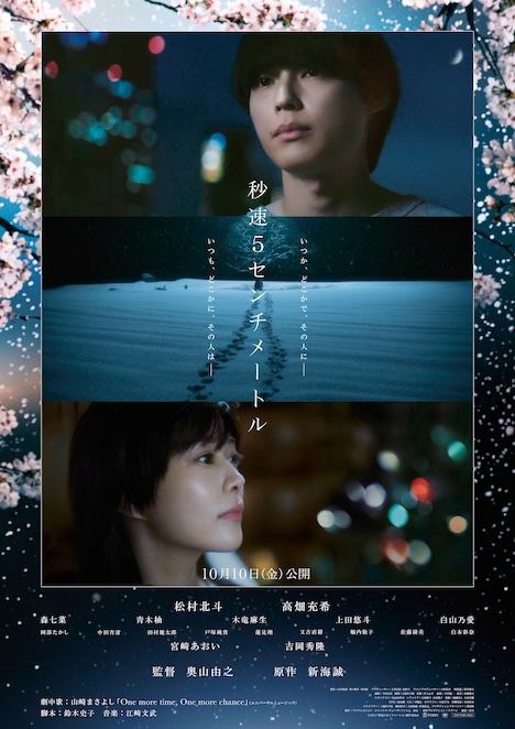 実写映画「秒速5センチメートル」本ポスタービジュアル