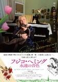 「フジコ・ヘミング 永遠の音」本ビジュアル