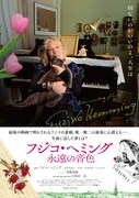 「フジコ・ヘミング 永遠の音」本ビジュアル