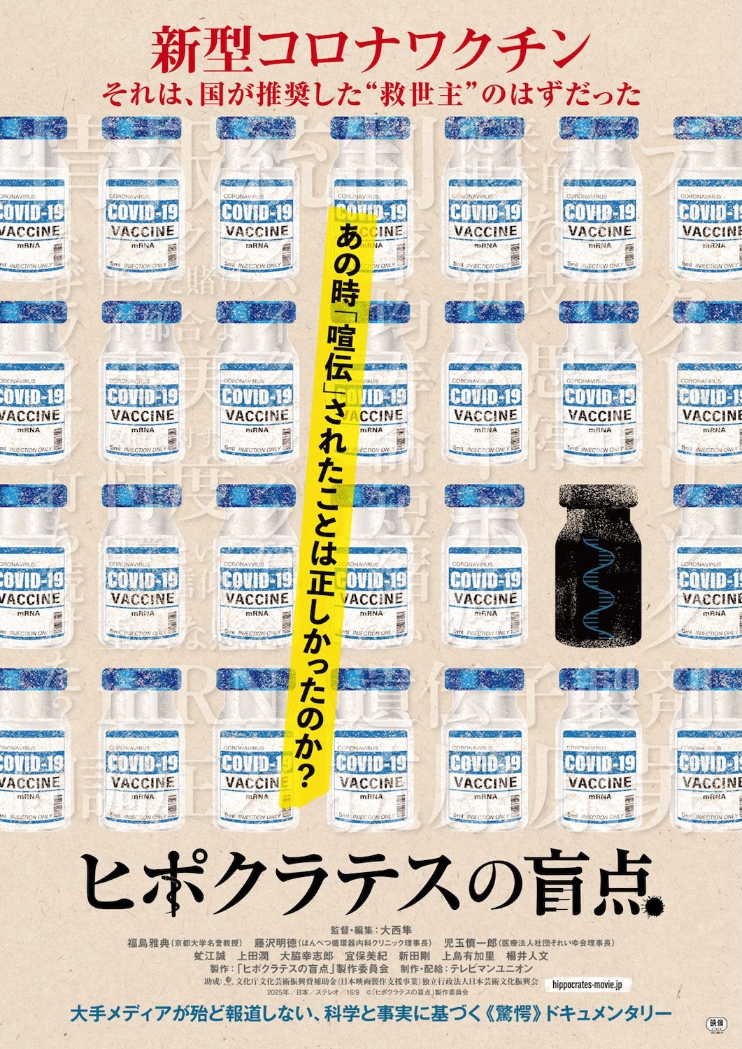 「ヒポクラテスの盲点」ポスタービジュアル