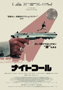 「ナイトコール」ポスタービジュアル