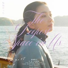 福地桃子×寛一郎が共演「そこにきみはいて」公開、共演に兒玉遥・朝倉あき・筒井真理子ら