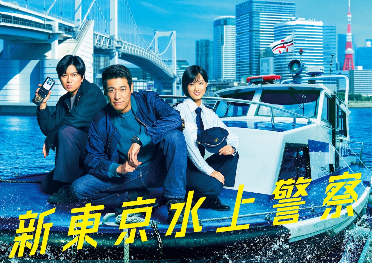 「新東京水上警察」キービジュアル