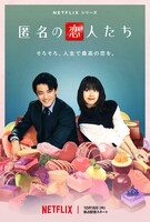 Netflixシリーズ「匿名の恋人たち」ティザーアート
