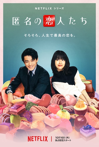 Netflixシリーズ「匿名の恋人たち」ティザーアート