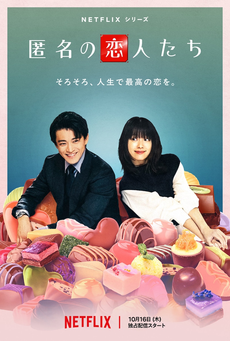 Netflixシリーズ「匿名の恋人たち」ティザーアート