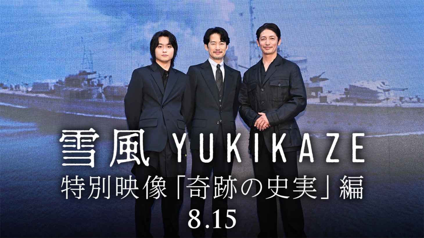「雪風 YUKIKAZE」特別映像（奇跡の史実編）のサムネイル