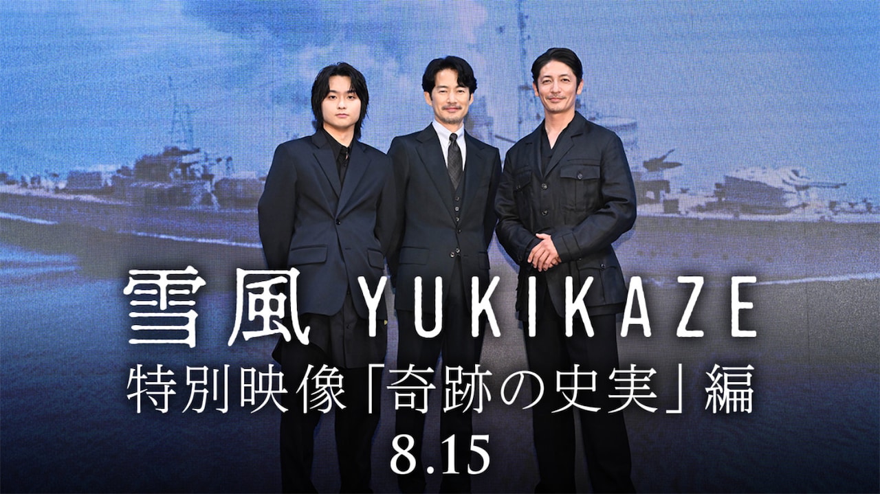 「雪風 YUKIKAZE」特別映像（奇跡の史実編）のサムネイル