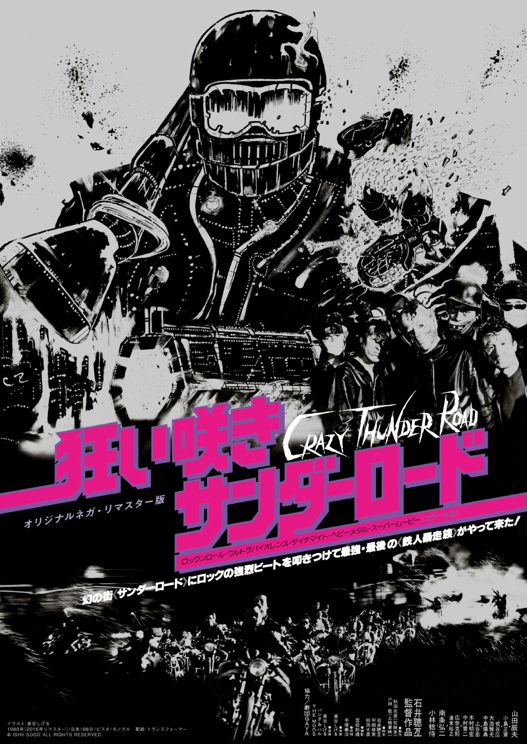 狂い咲きサンダーロード　B2ポスター 狂い咲きサンダーロード」ポスタービジュアル - 「狂い咲き