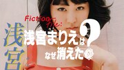 「Fiction File：浅宮まりえはなぜ消えた？」メインビジュアル