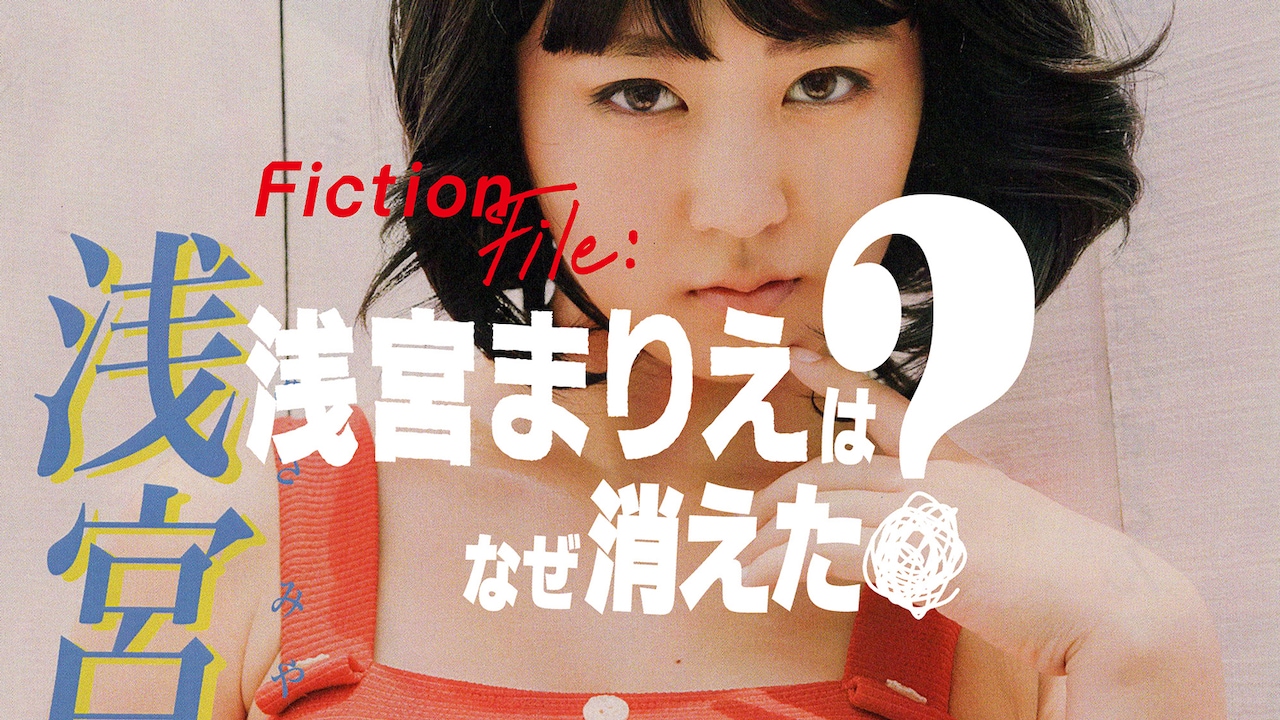 「Fiction File：浅宮まりえはなぜ消えた？」メインビジュアル