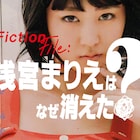 葉月くれあらミスマガジン受賞者が出演「浅宮まりえはなぜ消えた?」2週連続でOA