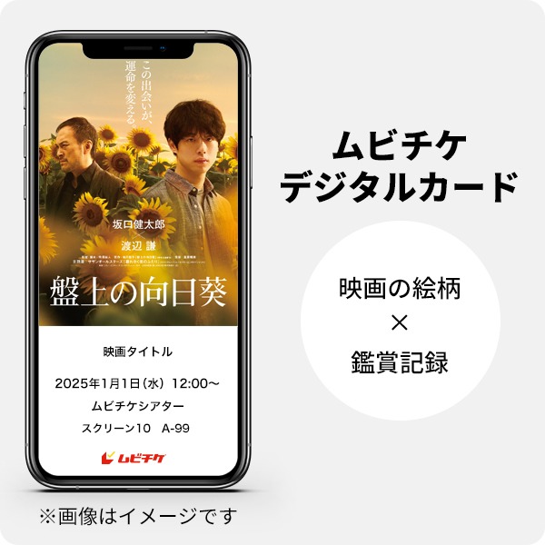 映画「盤上の向日葵」ムビチケデジタルカードのサンプル