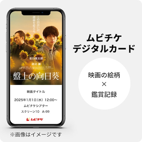 映画「盤上の向日葵」ムビチケデジタルカードのサンプル