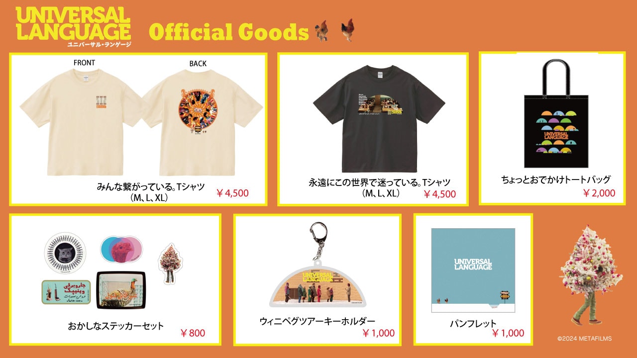 「ユニバーサル・ランゲージ」日本オリジナルグッズのイメージ