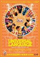 「ユニバーサル・ランゲージ」ポスタービジュアル