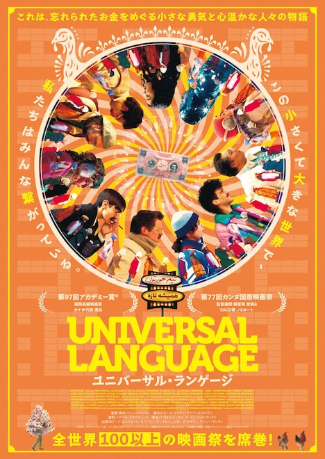 「ユニバーサル・ランゲージ」ポスタービジュアル