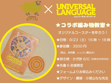 「ユニバーサル・ランゲージ」×AMIMONO SPINコラボ編み物教室 開催概要