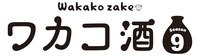 「ワカコ酒 Season9」ロゴ