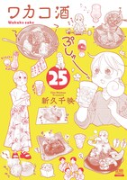 「ワカコ酒」第25巻書影 ©︎新久千映／コアミックス