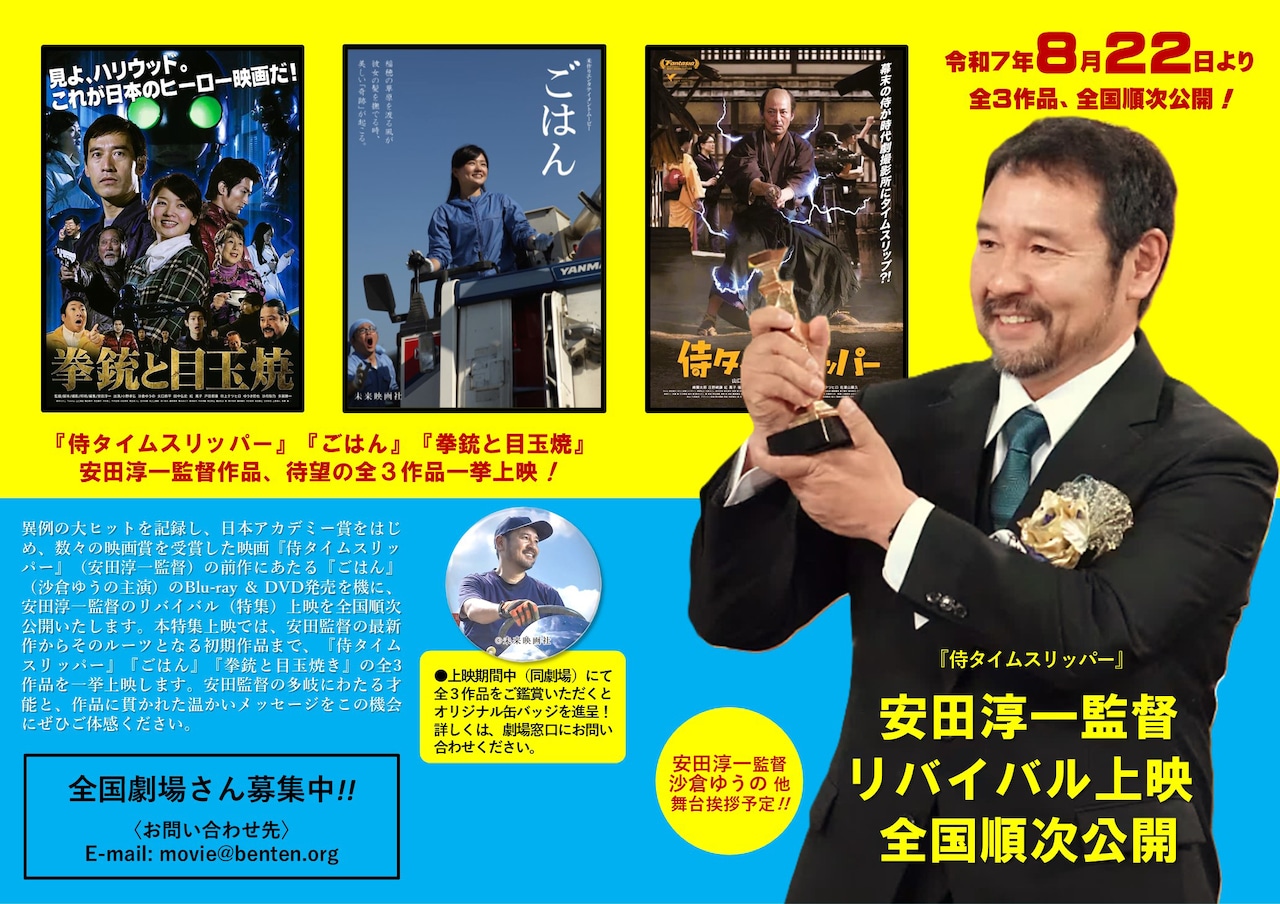 安田淳一リバイバル上映の告知ビジュアル