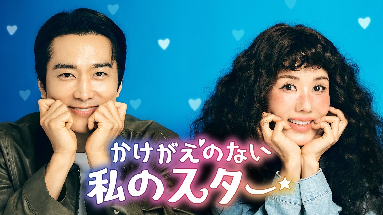 「かけがえのない私のスター」ビジュアル