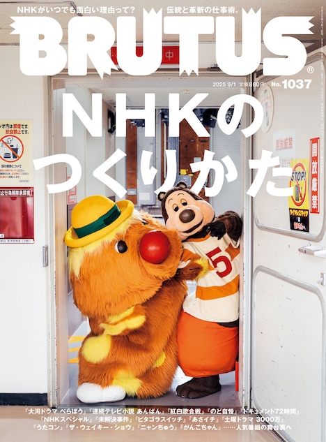 「Brutus No. 1037」表紙 ©マガジンハウス