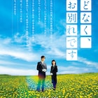 Snow Man目黒蓮が“納棺の儀”を行う、浜辺美波とのW主演作「ほどなく、お別れです」特報