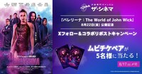 ザ・シネマ「バレリーナ：The World of John Wick」プレゼントキャンペーンの告知画像