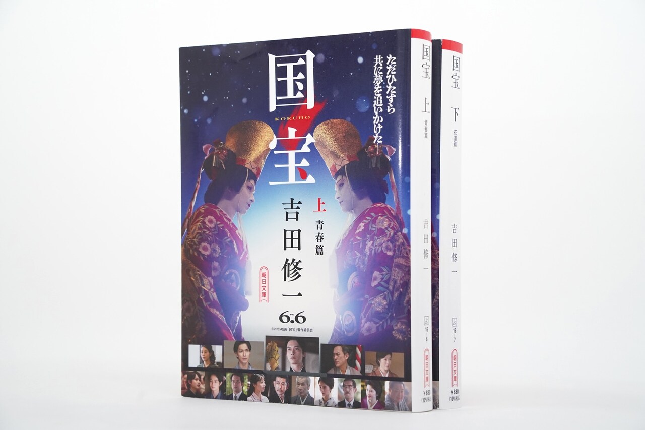 吉田修一「国宝」（朝日文庫／朝日新聞出版刊）映画化記念カバー