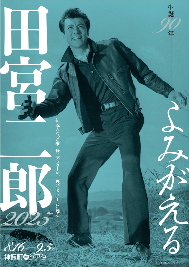 特集上映「生誕90年 よみがえる田宮二郎 2025」ビジュアル