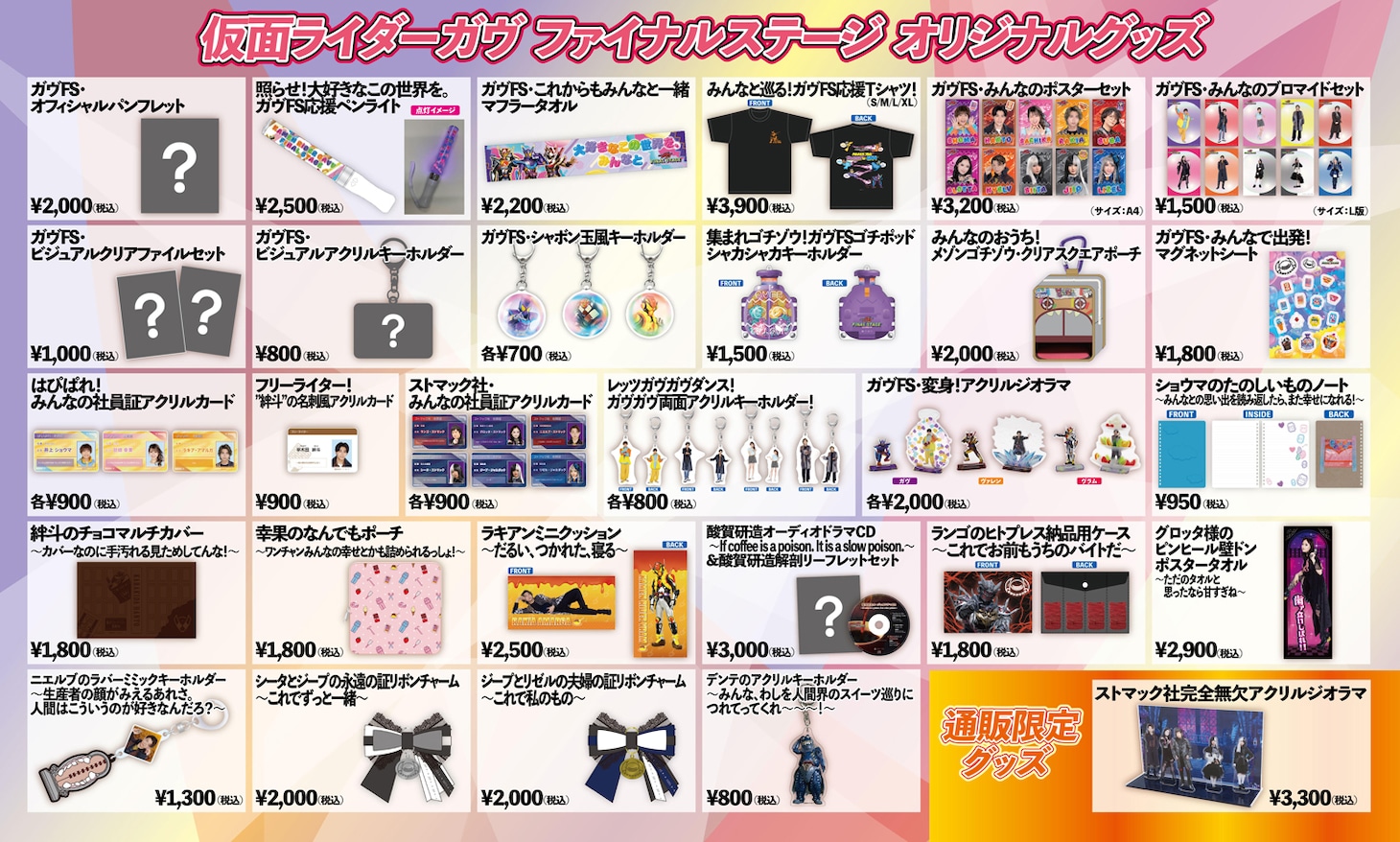 「仮面ライダーガヴ ファイナルステージ」オリジナルグッズのラインナップ表