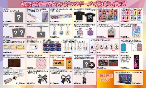 「仮面ライダーガヴ ファイナルステージ」オリジナルグッズのラインナップ表