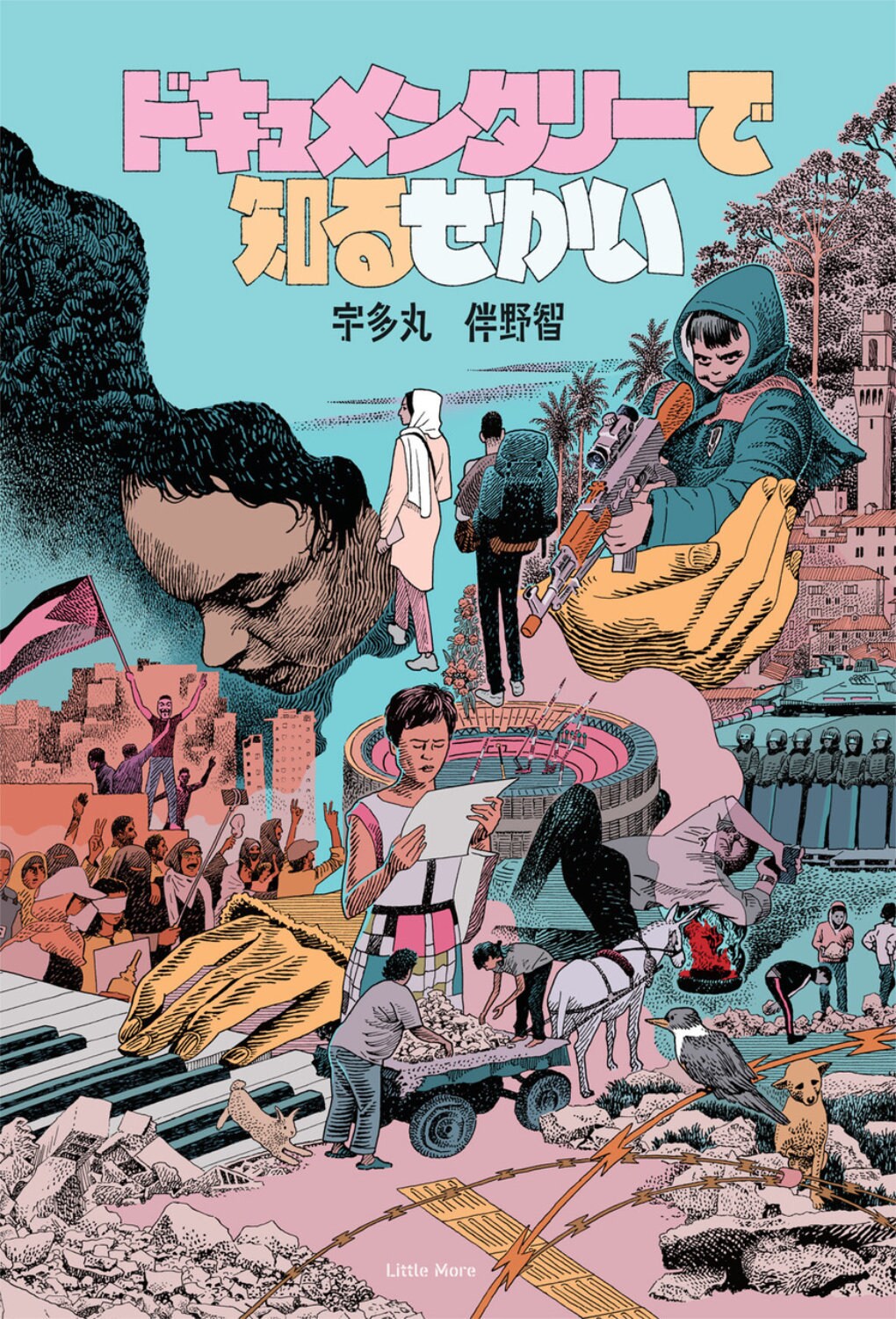 宇多丸と伴野智が徹底議論、書籍「ドキュメンタリーで知るせかい」で世界の現状伝える