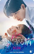 8月22日発売の「恋に至る病」ムビチケカード