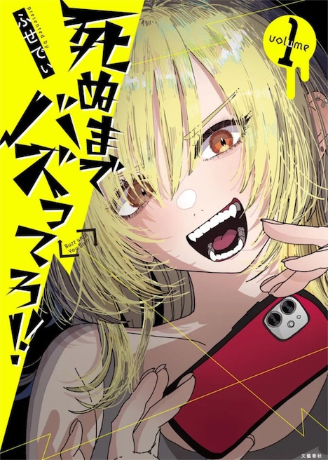 「死ぬまでバズってろ!!」原作1巻書影 ©︎ふせでぃ／文藝春秋